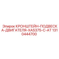 1310444700 КРОНШТЕЙН-ПОДВЕСКА-ДВИГАТЕЛЯ-XAS375-C-AT Epiroc