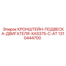 1310444700 КРОНШТЕЙН-ПОДВЕСКА-ДВИГАТЕЛЯ-XAS375-C-AT Epiroc
