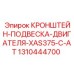 1310444700 КРОНШТЕЙН-ПОДВЕСКА-ДВИГАТЕЛЯ-XAS375-C-AT Epiroc
