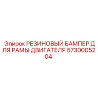 5730005204 РЕЗИНОВЫЙ БАМПЕР ДЛЯ РАМЫ ДВИГАТЕЛЯ Epiroc
