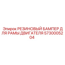 5730005204 РЕЗИНОВЫЙ БАМПЕР ДЛЯ РАМЫ ДВИГАТЕЛЯ Epiroc