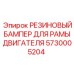 5730005204 РЕЗИНОВЫЙ БАМПЕР ДЛЯ РАМЫ ДВИГАТЕЛЯ Epiroc