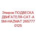 2657770125 ПОДВЕСКА ДВИГАТЕЛЯ-CAT-ASM-HAZMAT Epiroc