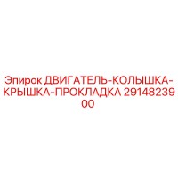 2914823900 ДВИГАТЕЛЬ-КОЛЫШКА-КРЫШКА-ПРОКЛАДКА (Epiroc)