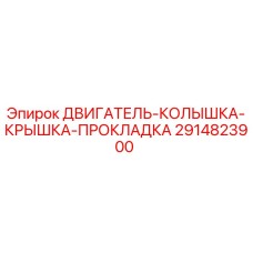 2914823900 ДВИГАТЕЛЬ-КОЛЫШКА-КРЫШКА-ПРОКЛАДКА (Epiroc)
