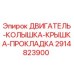 2914823900 ДВИГАТЕЛЬ-КОЛЫШКА-КРЫШКА-ПРОКЛАДКА (Epiroc)