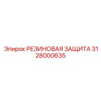 3128000635 РЕЗИНОВАЯ ЗАЩИТА Epiroc