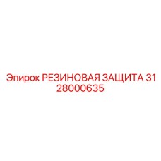 Виброизоляционная защита 3128000635 двигателя Epiroc