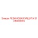 Виброизоляционная защита 3128000635 двигателя Epiroc