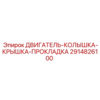 2914826100 ДВИГАТЕЛЬ-КОЛЫШКА-КРЫШКА-ПРОКЛАДКА (Epiroc)