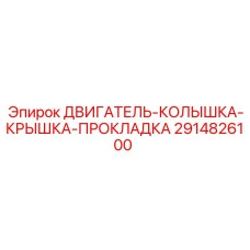 2914826100 ДВИГАТЕЛЬ-КОЛЫШКА-КРЫШКА-ПРОКЛАДКА (Epiroc)