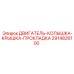 2914826100 ДВИГАТЕЛЬ-КОЛЫШКА-КРЫШКА-ПРОКЛАДКА (Epiroc)