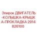2914826100 ДВИГАТЕЛЬ-КОЛЫШКА-КРЫШКА-ПРОКЛАДКА (Epiroc)