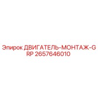 2657646010 ДВИГАТЕЛЬ-МОНТАЖ-GRP Epiroc