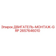 Оригинальный двигатель-монтаж GRP 2657646010 от Epiroc