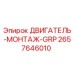 Оригинальный двигатель-монтаж GRP 2657646010 от Epiroc