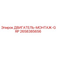 2658385656 ДВИГАТЕЛЬ-МОНТАЖ-GRP Epiroc