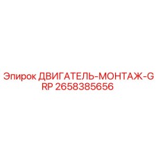 2658385656 ДВИГАТЕЛЬ-МОНТАЖ-GRP Epiroc