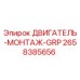 Оригинальный двигатель-монтаж GRP 2658385656 Epiroc