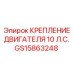 GS15863248 КРЕПЛЕНИЕ ДВИГАТЕЛЯ 10 Л.С. Epiroc