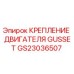 GS23036507 КРЕПЛЕНИЕ ДВИГАТЕЛЯ GUSSET Epiroc