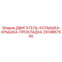 2914867500 ДВИГАТЕЛЬ-КОЛЫШКА-КРЫШКА-ПРОКЛАДКА (Epiroc)