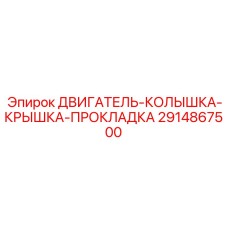 2914867500 ДВИГАТЕЛЬ-КОЛЫШКА-КРЫШКА-ПРОКЛАДКА (Epiroc)