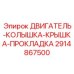 2914867500 ДВИГАТЕЛЬ-КОЛЫШКА-КРЫШКА-ПРОКЛАДКА (Epiroc)