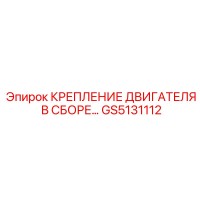 GS5131112 КРЕПЛЕНИЕ ДВИГАТЕЛЯ В СБОРЕ… Epiroc