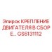 GS5131112 КРЕПЛЕНИЕ ДВИГАТЕЛЯ В СБОРЕ… Epiroc