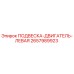 2657989923 ПОДВЕСКА-ДВИГАТЕЛЬ-ЛЕВАЯ Epiroc