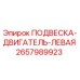 2657989923 ПОДВЕСКА-ДВИГАТЕЛЬ-ЛЕВАЯ Epiroc