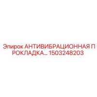 1503248203 АНТИВИБРАЦИОННАЯ ПРОКЛАДКА Epiroc
