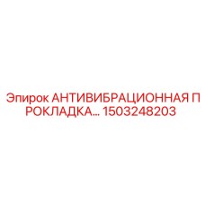 Виброизоляционная опора Epiroc артикул 1503248203