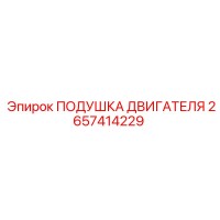 2657414229 ПОДУШКА ДВИГАТЕЛЯ Epiroc