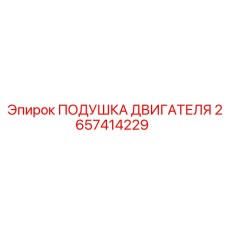 2657414229 ПОДУШКА ДВИГАТЕЛЯ Epiroc