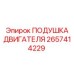 2657414229 ПОДУШКА ДВИГАТЕЛЯ Epiroc
