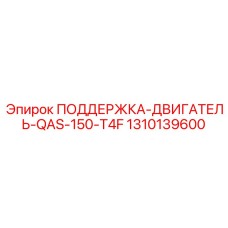 1310139600 ПОДДЕРЖКА-ДВИГАТЕЛЬ-QAS-150-T4F Epiroc