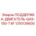 1310139600 ПОДДЕРЖКА-ДВИГАТЕЛЬ-QAS-150-T4F Epiroc