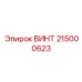 Двигательный винт Эпирок 215000623