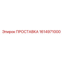 1614971000 ПРОСТАВКА Epiroc