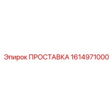 1614971000 ПРОСТАВКА Epiroc