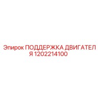 1202214100 ПОДДЕРЖКА ДВИГАТЕЛЯ Epiroc