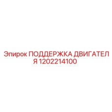 1202214100 ПОДДЕРЖКА ДВИГАТЕЛЯ Epiroc