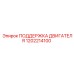 1202214100 ПОДДЕРЖКА ДВИГАТЕЛЯ Epiroc