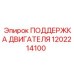 1202214100 ПОДДЕРЖКА ДВИГАТЕЛЯ Epiroc