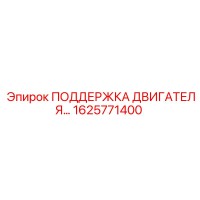 1625771400 ПОДДЕРЖКА ДВИГАТЕЛЯ Epiroc