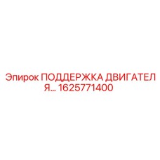 1625771400 ПОДДЕРЖКА ДВИГАТЕЛЯ Epiroc