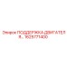 1625771400 ПОДДЕРЖКА ДВИГАТЕЛЯ Epiroc