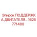 1625771400 ПОДДЕРЖКА ДВИГАТЕЛЯ Epiroc